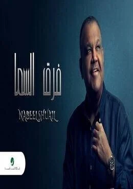 البوم نبيل شعيل فرق السما 2018
