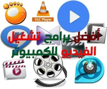 افضل 7 برامج تشغيل فيديو با اخر اصدار