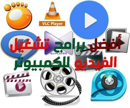 افضل 7 برامج تشغيل فيديو با اخر اصدار