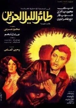 فيلم طائر الليل الحزين 1977