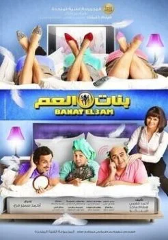 فيلم بنات العم 2012