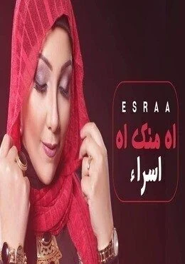 اغنية اسراء اه منك اه Mp3