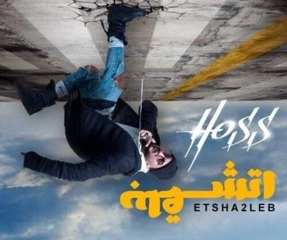 اغنية حسام الحسيني اتشقلب Mp3