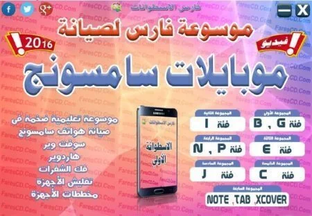 موسوعة فارس لصيانة موبايلات سامسونج | 3DVD