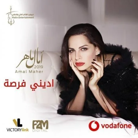 اغنية امال ماهر اديني فرصة Mp3