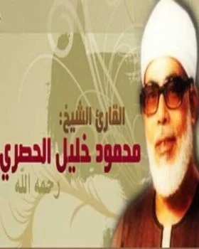 القرآن الكريم كاملا بصوت الشيخ محمود خليل الحصرى MP3