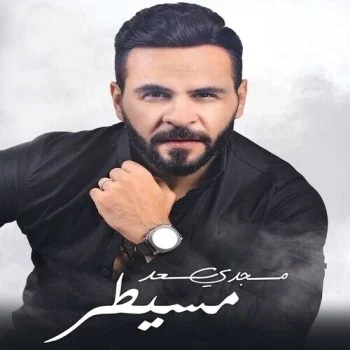 البوم مجدي سعد مسيطر 2018