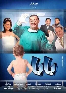 فيلم بابا 2012