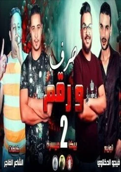مهرجان حرف ورقم (2) حمو بيكا – ميسرة – توزيع فيجو الدخلاوى 2019