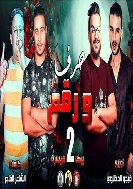 مهرجان حرف ورقم (2) حمو بيكا – ميسرة – توزيع فيجو الدخلاوى 2019