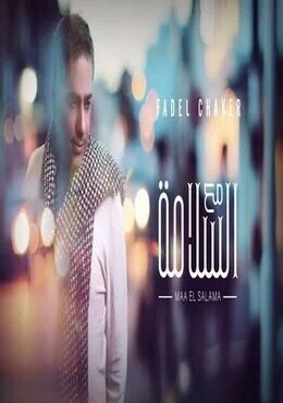 اغنية فضل شاكر مع السلامة mp3