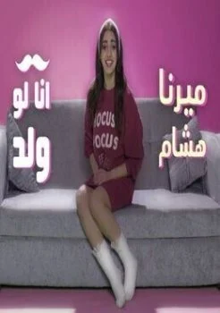 اغنية ميرنا هشام انا لو ولد mp3