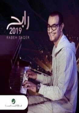 البوم رابح صقر 2019