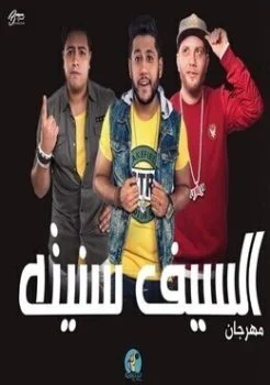 مهرجان السيف سنيته فيلو حودة ناصر توني 2019 mp3