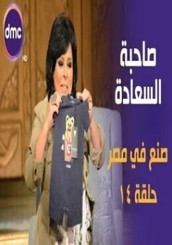 برنامج صاحبة السعادة الحلقة 14 الرابعة عشر صنع في مصر