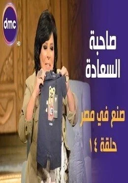 برنامج صاحبة السعادة الحلقة 14 الرابعة عشر صنع في مصر