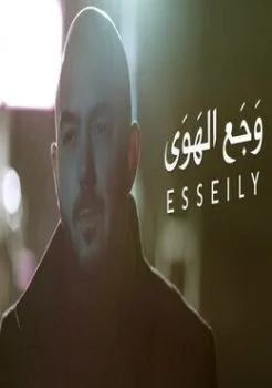 اغنية محمود العسيلي وجع الهوى Mp3