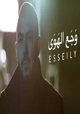 اغنية محمود العسيلي وجع الهوى Mp3