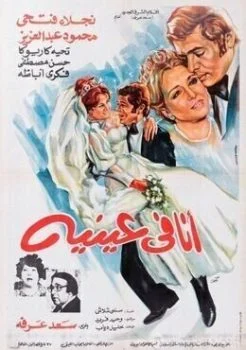 فيلم انا في عينيه 1981