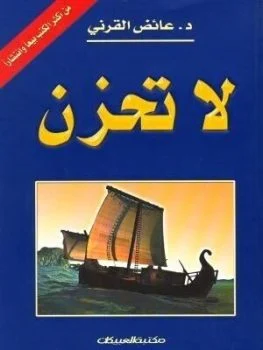 كتاب لا تحزن للشيخ عائض القرني بصيغة pdf