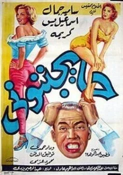 فيلم حايجننوني 1960