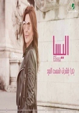 اغنية اليسا بكرا بتشرق شمس العيد mp3