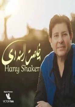 اغنية هاني شاكر خلصت السنة دي mp3