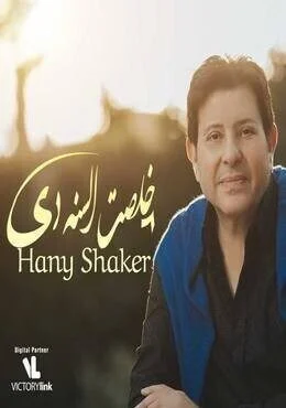 اغنية هاني شاكر خلصت السنة دي mp3