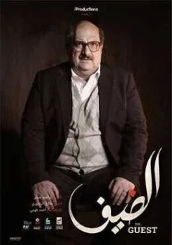 اعلان فيلم الضيف 2019