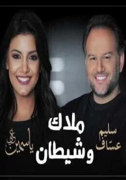 اغنية ملاك وشيطان ياسمين على Mp3