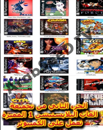 تحميل التجميعة الثانية لألعاب البلايستيشن 1 تعمل على الكمبيوتر بدون برامج