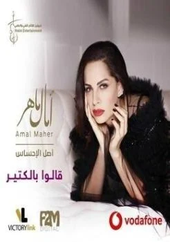 اغنية امال ماهر قالوا بالكتير Mp3
