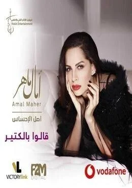 اغنية امال ماهر قالوا بالكتير Mp3