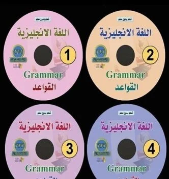 كورس قواعد اللغة الإنجليزية باللغة العربية 4 اسطوانات