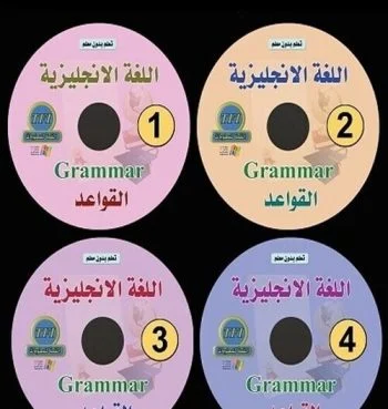 كورس قواعد اللغة الإنجليزية باللغة العربية 4 اسطوانات