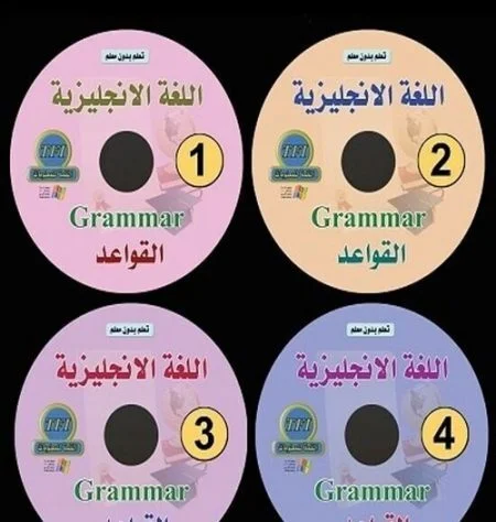 كورس قواعد اللغة الإنجليزية باللغة العربية 4 اسطوانات