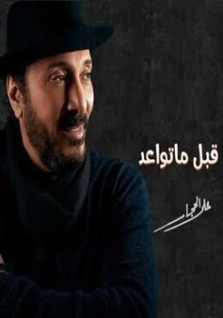 اغنية على الحجار قبل ما تواعد mp3