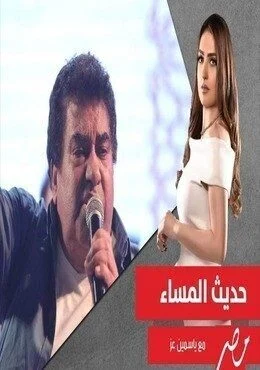 برنامج حديث المساء حلقة احمد عدوية