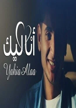اغنية يحيي علاء انا ليك Mp3