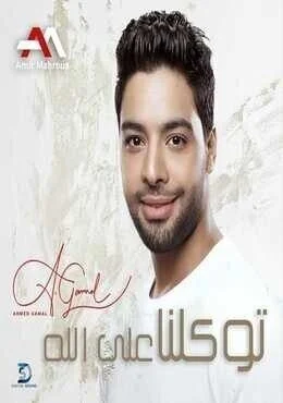 اغنية احمد جمال توكلنا على الله Mp3