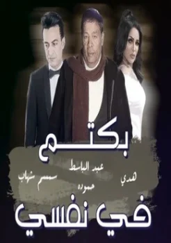 اغنية عبدالباسط حمودة بكتم فى نفسى 2019 مع سمسم شهاب وهدى MP3