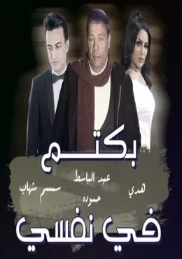 اغنية عبدالباسط حمودة بكتم فى نفسى 2019 مع سمسم شهاب وهدى MP3