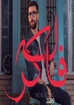 اغنية ادهم سليمان لسه فاكر Mp3
