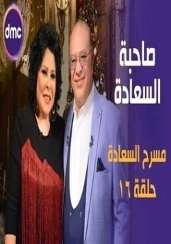 برنامج صاحبة السعادة الحلقة 16 السادسة عشر مسرح السعادة