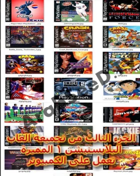 تحميل التجميعة الثالثة لألعاب البلايستيشن 1 تعمل على الكمبيوتر بدون برامج
