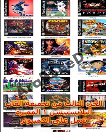 تحميل التجميعة الثالثة لألعاب البلايستيشن 1 تعمل على الكمبيوتر بدون برامج