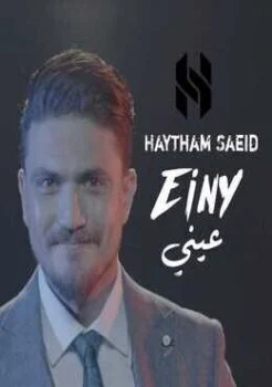 اغنية هيثم سعيد عيني Mp3