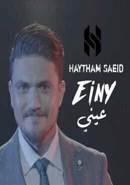اغنية هيثم سعيد عيني Mp3