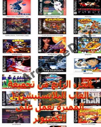 تحميل التجميعة الرابعة لألعاب البلايستيشن 1 تعمل على الكمبيوتر بدون برامج