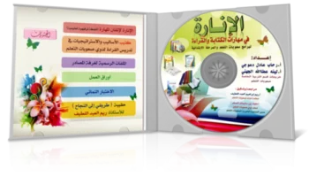 اسطوانة الانارة لتعليم القراءة والكتابة